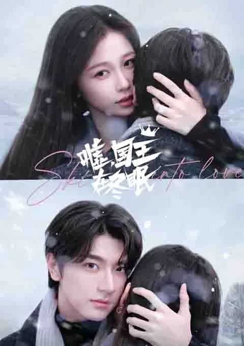 嘘，国王在冬眠